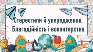Стереотипи й упередження.  Благодійність і волонтерство.