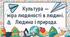 Культура —  міра людяності в людині.  Людина і природа.