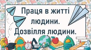 Праця в житті людини.  Дозвілля людини.