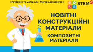 STEM 8 клас. Новітні конструкційні матеріали. Композитні матеріали