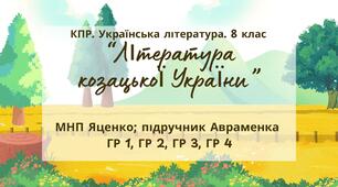 Комплексна ПР. 8 клас. Українська література. "Література козацької України"(МНП Яценко) ГР 1, ГР 2, ГР 3, ГР 4!! Підручник Авраменка