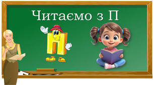 Читаємо з буквою "пе"