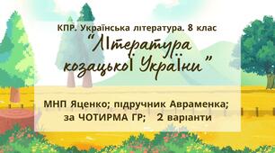 Комплексна ПР. 8 клас. Українська література. "Література козацької України"(МНП Яценко) За чотирма ГР!! Підручник Авраменка 2 варіанти
