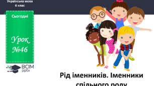Презентація до теми "Рід іменників. Іменники спільного роду"