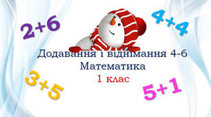 Додавання і віднімання 4-6