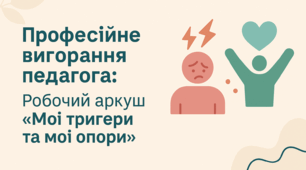 Професійне вигорання педагога в роботі з дітьми з РАС: робочий аркуш “Мої тригери та мої опори”