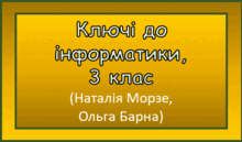 Колекція презентацій з інформатики (3 клас)