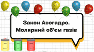 Закон Авогадро. Молярний об'єм газів