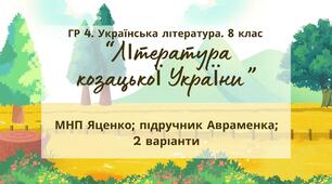 ГР 4. Підсумкова (діагностична) робота 8 кл. Українська літ. "Література козацької України" (МНП Яценко) Підручник Авраменка 2 варіанти