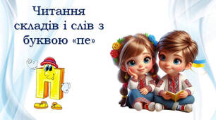 Тренажер з читання: буква Пп