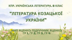 Комплексна ПР. 8 клас. Українська література. "Література козацької України"(МНП Яценко) ГР 1, ГР 2, ГР 3, ГР 4!! Підручник Яценко