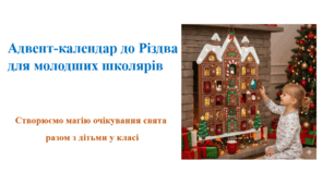 Адвент-календар до Різдва для молодших школярів