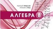 Підсумкова робота з алгебри 8 клас (І семестр)