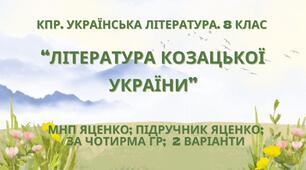 Комплексна ПР. 8 клас. Українська література. "Література козацької України"(МНП Яценко) За чотирма ГР!! Підручник Яценко 2 варіанти