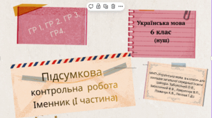 Підсумкова контрольна робота Іменник (І частина) ГР 1. ГР 2. ГР 3. ГР 4(2 в.+ відповіді). 6 кл. Українська мова.