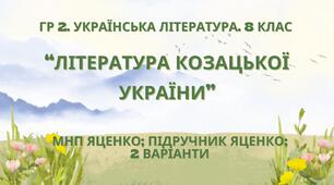 ГР 2. Підсумкова (діагностична) робота 8 кл. Українська літ. "Література козацької України" (МНП Яценко) Підручник Яценко 2 варіанти