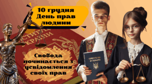 Набір для проведення уроку до Міжнародного дня прав людини «Свобода починається з усвідомлення своїх прав» (презентація+роздатковий+оформлення) 10 грудня