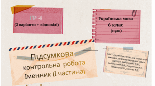 Підсумкова контрольна робота Іменник (І частина). ГР 4(2 варіанти + відповіді) 6 кл. Українська мова.
