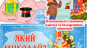 Дидактична гра "Який Миколай?"
