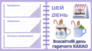 Рубрика "ЦЕЙ ДЕНЬ". 13 грудня - Всесвітній день  гарячого КАКАО. "Комплект нашвидкуруч" для проведення тематичного дня у класі