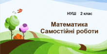2 клас. Самостійні роботи з математики 