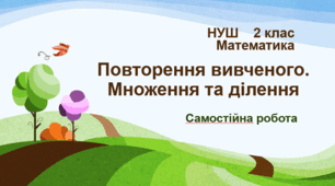 Повторення вивченого.   Множення та ділення