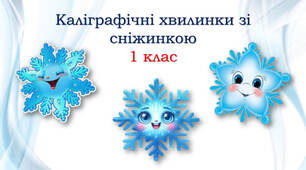 Каліграфічні хвилинки