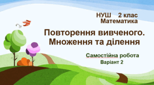 Повторення вивченого. Множення та ділення. Варіант 2