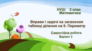 Самостійна робота "Вправи і задачі на засвоєння таблиці ділення на 9. Периметр". НУШ. 2 клас