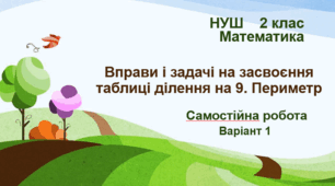 Самостійна робота "Вправи і задачі на засвоєння таблиці ділення на 9. Периметр". НУШ. 2 клас