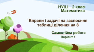 Самостійна робота  "Вправи і задачі на засвоєння таблиці ділення на 8". Варіант 1. НУШ. 2 клас