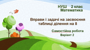 Самостійна робота "Вправи і задачі на засвоєння таблиці ділення на 8". Варіант 2. НУШ. 2 клас