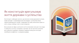 Як конституція врегульовує життя держави і суспільства