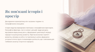 Як пов'язані історія і простір