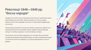 Революції 1848—1849 рр. Весна народів