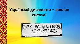 Практичне заняття № 4 Українські дисиденти – виклик системі. 