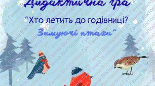 Дидактична гра «Хто летить до годівниці? Зимуючі птахи»