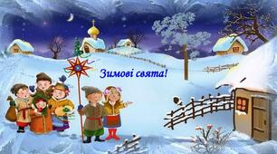 Святкова зима  українців.