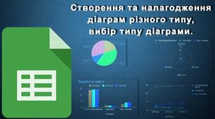 Інструктаж з БЖД. Створення та налагодження діаграм різного типу, вибір типу діаграми.