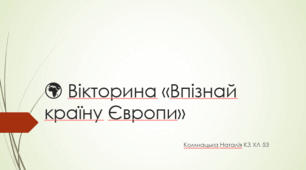 Вікторина «Впізнай країну Європи»
