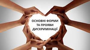 Основні форми та прояви дискримінації. Засоби захисту від дискримінації. Толерантність.