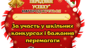 Набір для нагородження учнів "Святковий передзвін успіху"