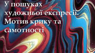 Експресіонізм