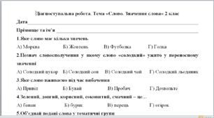 Діагностувальна робота з української мови. Слово. Значення слова 2 клас
