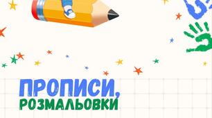 Титулка для папки з прописами та розмальовками