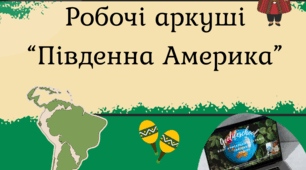 Робочі аркуші "Південна Америка"