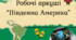 Робочі аркуші "Південна Америка"