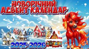 Онлайн Адвент-календар 2025-2026 "Новорічний адвент-календар"