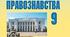 Практичне заняття 8. Особливості адміністративної та кримінальної відповідальності неповнолітніх осіб