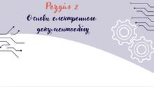 Інформатика_відеоуроки_Розділ 2